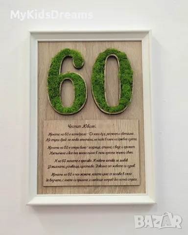 ПОДАРЪК за годишнина с гравирано пожелание и цифра със скандинавски мъх