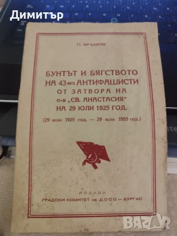 Рядка книжка за комунистите, избягали от остров Болшевик