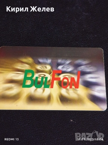 Четири фонокарти МОБИКА, БУЛ ФОН стари редки за КОЛЕКЦИЯ ДЕКОРАЦИЯ 50894, снимка 7 - Колекции - 51677624