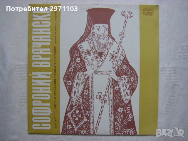 ВАА 10910 - Софроний Врачански. Портрет по "Житие и страдания грешнаго Софрония", приписки, писма и 