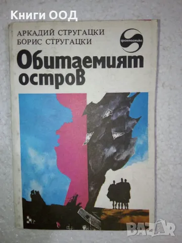 Обитаемият остров - Аркадий и Борис Стругацки, снимка 1