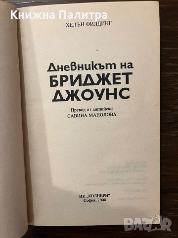  Дневникът на Бриджет Джоунс- Хелън Филдинг, снимка 2 - Други - 42915602