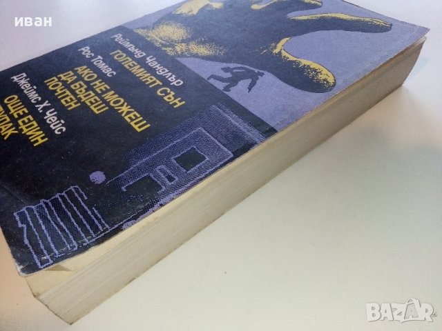 Сборник - Реймънд Чандлър,Рос Томас,Джеймс Х.Чейс - 1989г., снимка 6 - Художествена литература - 39543050