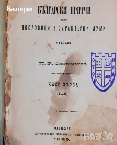 Антикварна книга-1889г-Български притчи - П. Р. Славейков- І-во издание, снимка 1 - Антикварни и старинни предмети - 48636095