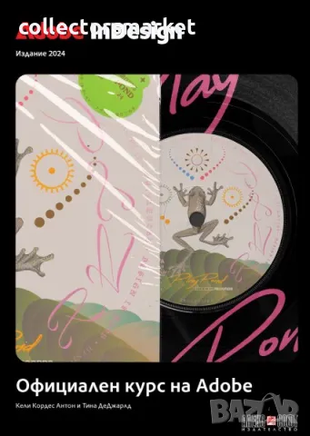 Adobe InDesign 2024: Официален курс на Adobe