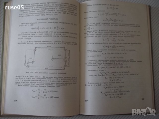 Книга"Транспортные у-ва непрерывн.действ.-В.Левинсон"-364стр, снимка 7 - Специализирана литература - 37822746
