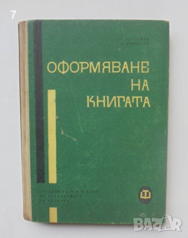 Книга Оформяване на книгата - Георги Върбанов, Петър Атанасов 1962 г.