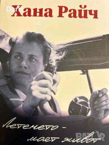 Летенето - моят живот- Хана Райч