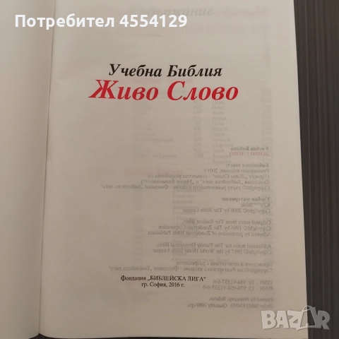 Учебна Библия – Живо слово, снимка 2 - Художествена литература - 51889626