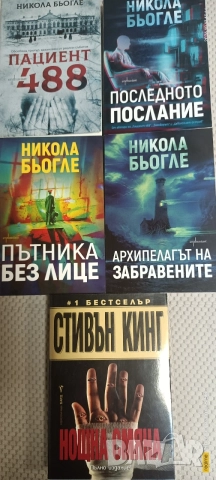 трилъри и криминални , снимка 10 - Художествена литература - 54255863