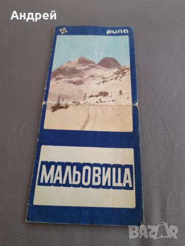 Стара брошура,пътеводител Мальовица