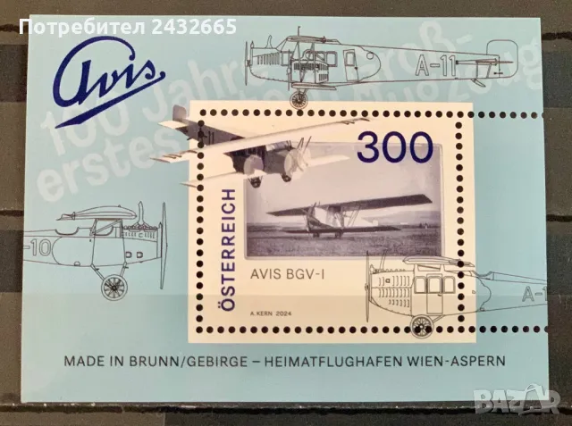 2311. Австрия 2024 = “ Авиация. 100 год. на самолета AVIS BGV - I.”, *