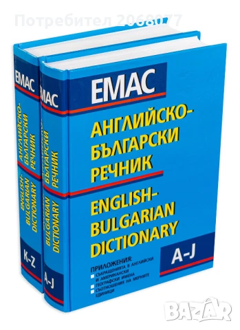 Търся тези 2 Ангийско-Б-ки речника 