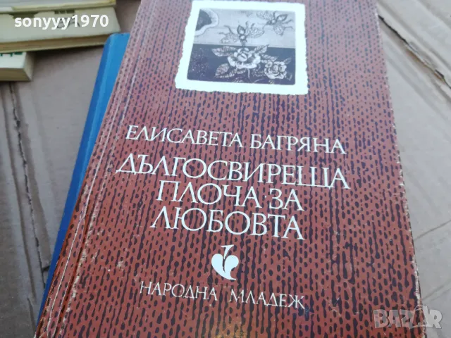 ДЪЛГОСВИРЕЩА ПЛОЧА ЗА ЛЮБОВТА 0101251743, снимка 2 - Художествена литература - 48511249