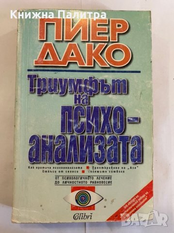 Триумфът на психоанализата 