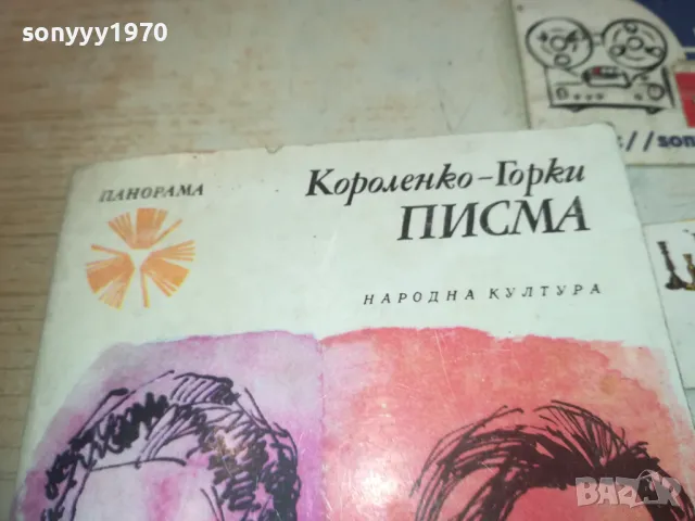 ПИСМА КОРОЛЕНКО-ГОРКИ 0710241711, снимка 3 - Художествена литература - 47497140