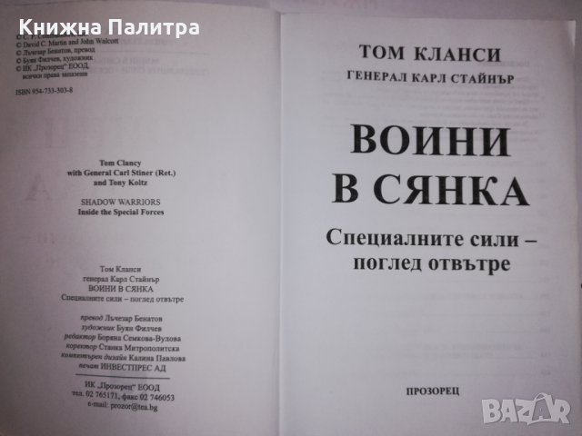 Воини в сянка Специалните сили - поглед отвътре , снимка 2 - Други - 31555653