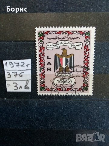 Либия - 1972 година, снимка 4 - Филателия - 37680888