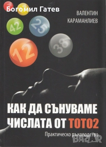Как да сънуваме числата от ТОТО2. Практическо ръководство