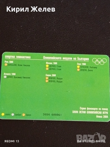 Три фонокарти БУЛ ФОН тема ОЛИМПИЙСКИТЕ МЕДАЛИ НА БЪЛГАРИЯ 50824, снимка 6 - Колекции - 51638853