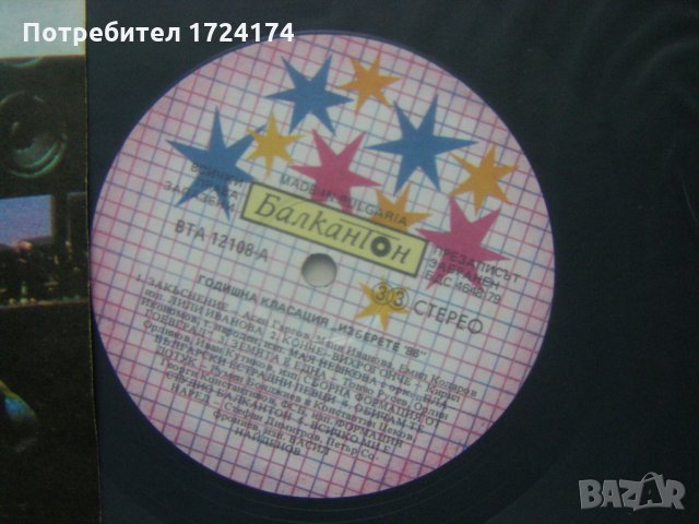 ВТА 12108 - Изберете '86, снимка 3 - Грамофонни плочи - 31545775