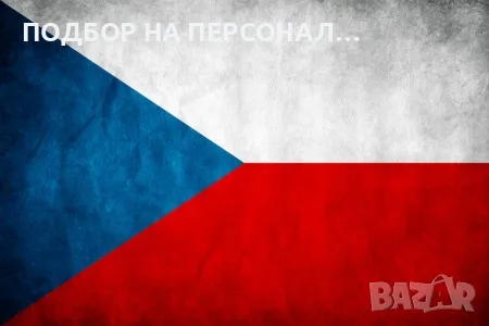 ЧЕХИЯ БЕЗПЛАТНО БЕЗ АГЕНЦИИ ГАРАНТИРАНА ЗАКОНА РАБОТА