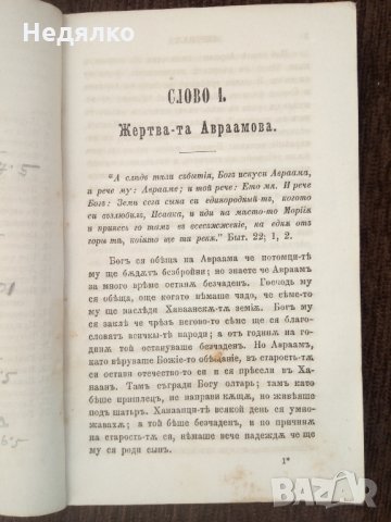 Слова отъ Святото Писание,1884г,Цариградъ, снимка 6 - Езотерика - 30886042