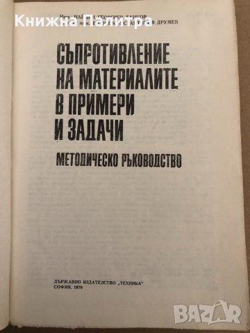 Съпротивление на материалите в примери и задачи Методическо ръководство Найден Танков, Васил Друмев, снимка 2 - Специализирана литература - 34893832