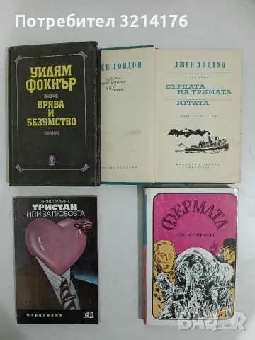 Врява и безумство - Уилям Фокнър