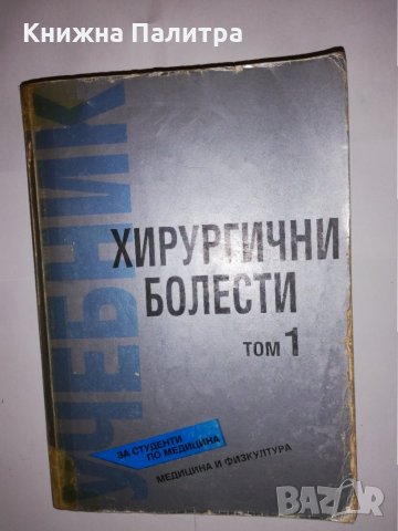 Хирургични болести. Том 1, снимка 1 - Други - 31603587