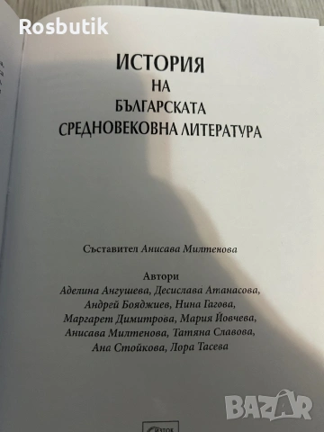 История на българската средновековна литература , снимка 4 - Художествена литература - 53367452