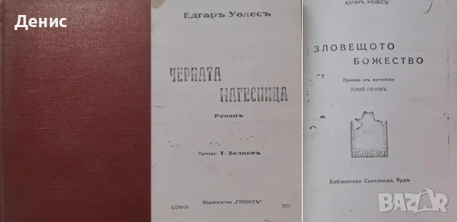 .Антикварни книги от Едгаръ Уолесъ – 02:, снимка 2 - Художествена литература - 56371805