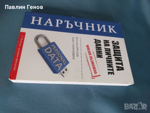  Наръчник - защита на личните данни Мисия Възможна, снимка 4 - Специализирана литература - 42791853