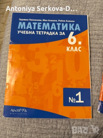 Попълнена учебна тетрадка по математика – 6. клас (№1)