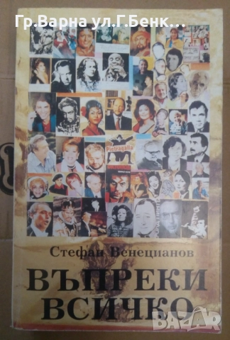 Въпреки всичко Стефан Венецианов 10лв