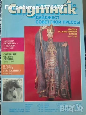 Спутник дайджест советской прессь 10бр, снимка 2 - Списания и комикси - 47592727