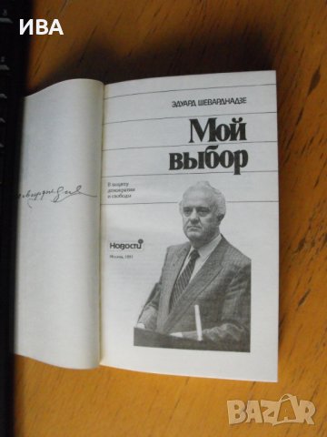 Мой выбор /на руски език/.  Автор: Едуард Шеварднадзе., снимка 2 - Художествена литература - 40657472