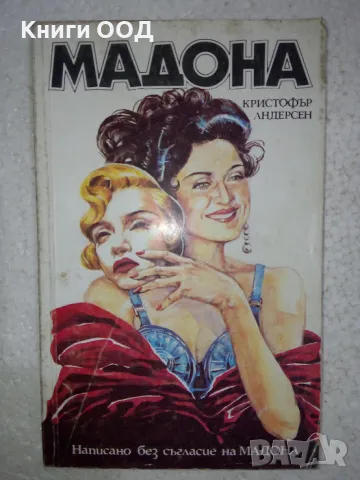 Мадона - Кристофър Андерсен, снимка 1