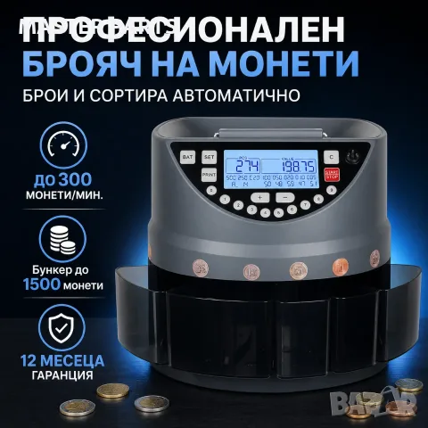 Професионална машина за броене и сортиране на монети Coin Sorter Machine AL-S126A