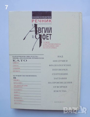 Книга Енциклопедичен речник от Авгий до Яфет - Сергей Влахов 1996 г., снимка 2 - Енциклопедии, справочници - 40674282