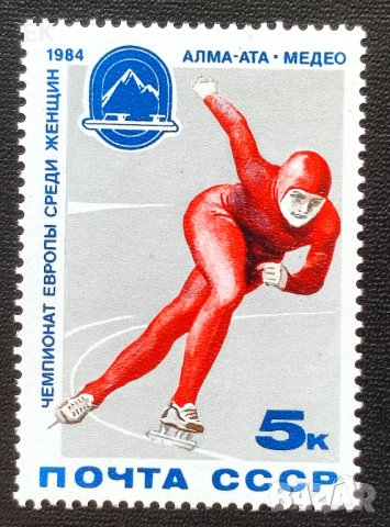 СССР, 1984 г. - самостоятелна чиста марка, спорт, 3*12