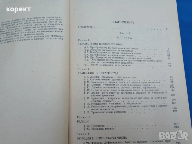 Ръководство за решаване на задачи по математика за кандидат студенти, снимка 6 - Учебници, учебни тетрадки - 51171608