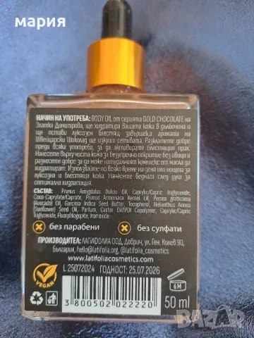 Олио със златни частици Латифолиа, снимка 2 - Козметика за тяло - 47329230