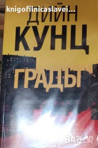 Дийн Кунц - Градът (2017)(Съвременни трилъри)