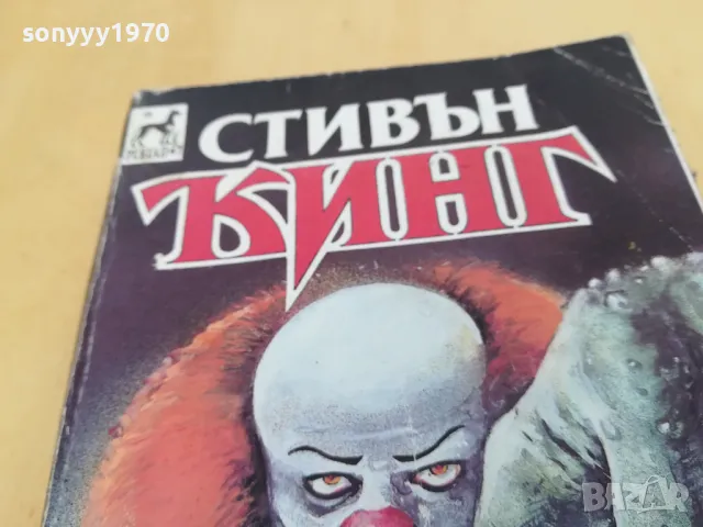 СТИВЪН КИНГ 2405251632, снимка 2 - Художествена литература - 50412192