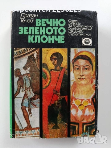 Вечно зеленото клонче