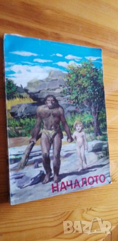 Началото - Иван Гацов, снимка 1