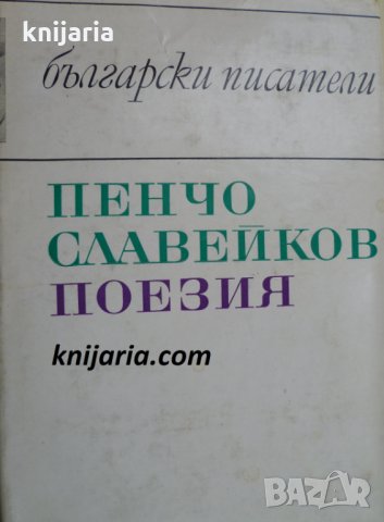 Библиотека Български писатели: Пенчо Славейков поезия
