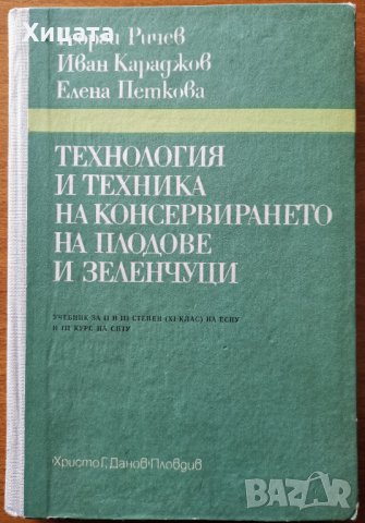 Технология и техника на консервирането на плодове и зеленчуци,Г.Ричев,И.Караджов,Е.Петкова,1983г.312, снимка 1 - Енциклопедии, справочници - 29349531