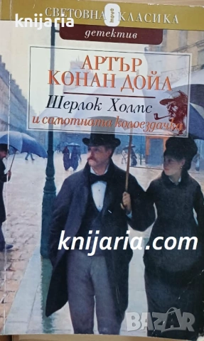 Шерлок Холмс и самотната колоездачка